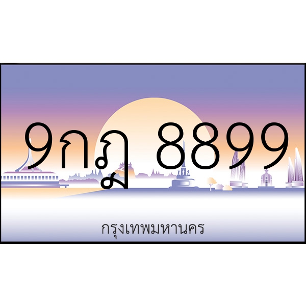 9กฎ 8899